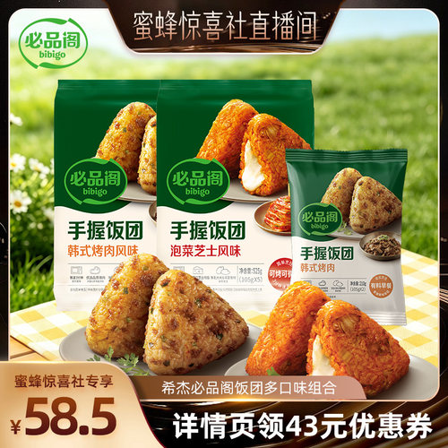 【蜜蜂惊喜社】希杰必品阁手握饭团韩式烤肉泡菜芝士微波加热早餐