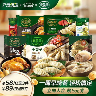 必品阁王饺子饺皇速食早餐任选