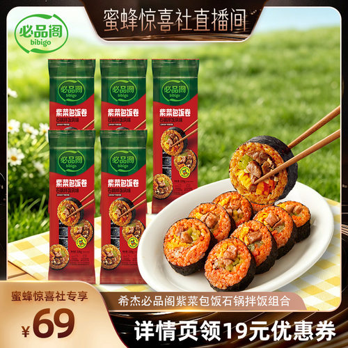 【蜜蜂惊喜社】 必品阁紫菜包饭微波石锅拌饭组合速食早餐