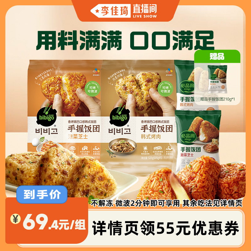 【李佳琦直播间】希杰必品阁饭团微波加热早餐饭团烤肉泡菜