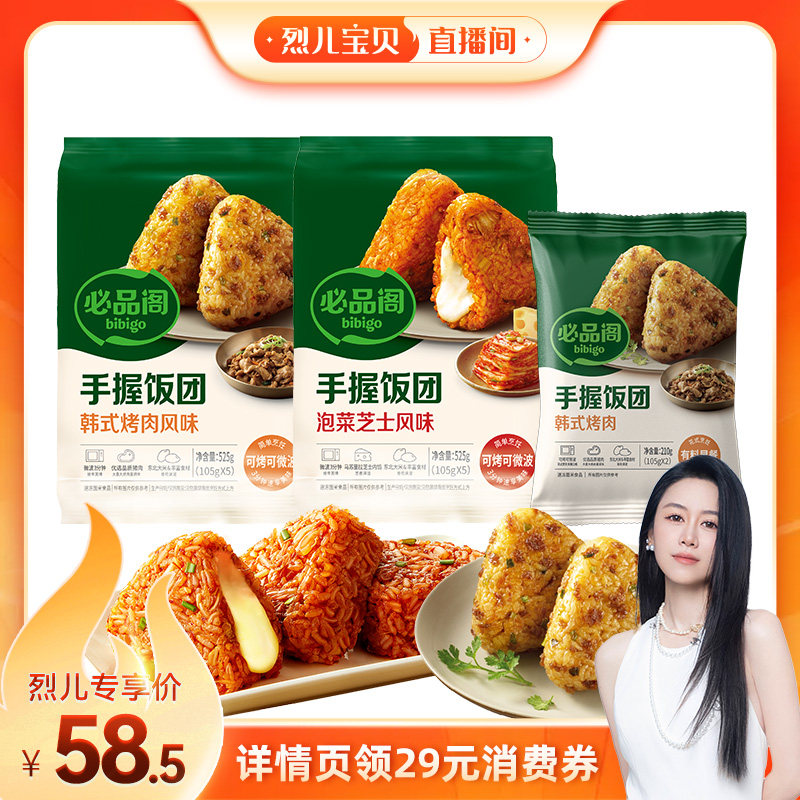 【烈儿宝贝直播间】希杰必品阁手握加热即食烤肉泡菜芝士饭团
