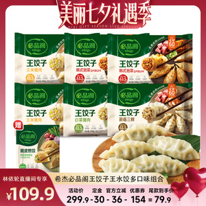 【直播间推荐】希杰必品阁鲜香牛肉王饺子黑虎虾水饺牛肉饺子早餐