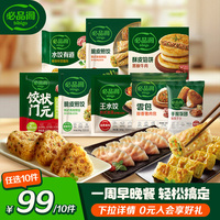 【99任选10件】希杰必品阁早餐任选泡菜烤肉粉条煎饺猪肉包子雲包