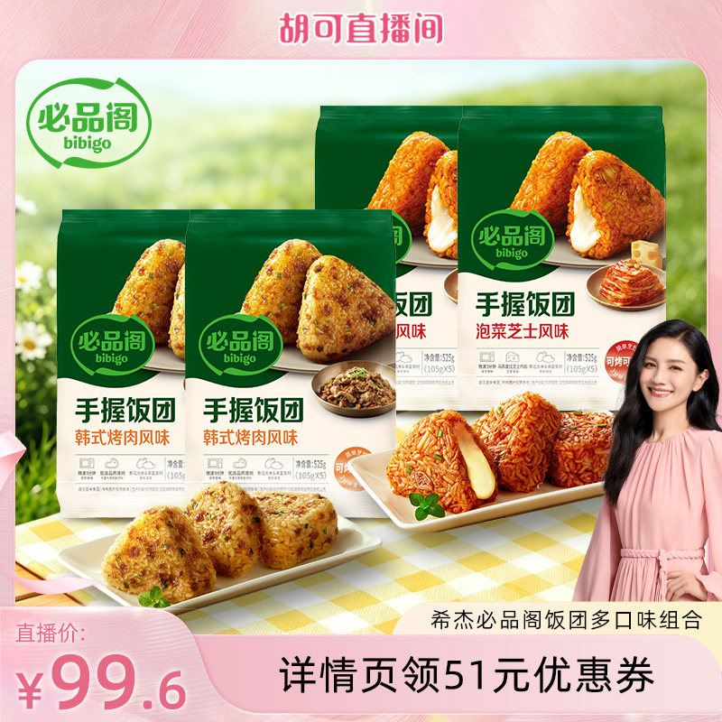 【胡可】必品阁饭团手握微波加热速食韩式泡菜烤肉早餐饭团