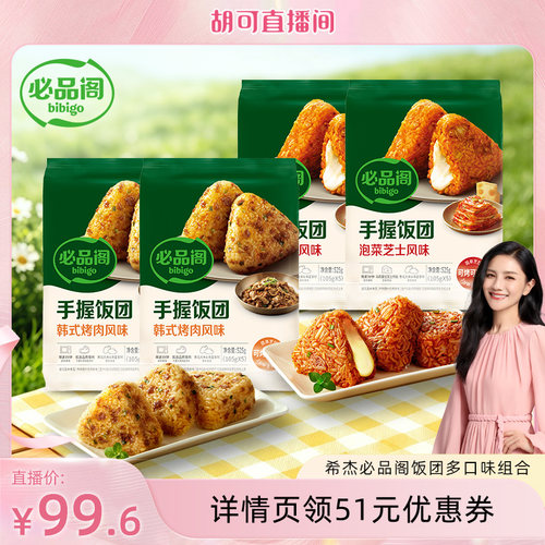 【胡可】必品阁饭团手握微波加热速食韩式泡菜烤肉早餐饭团
