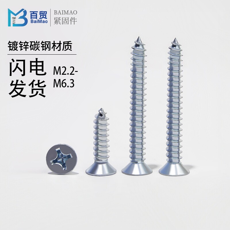 加硬蓝白锌GB846十字沉头
