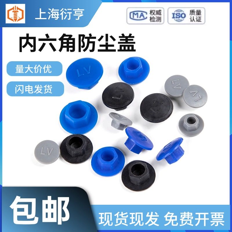 尼龙防尘盖内六角保护盖防锈防焊渣装饰帽M3M4M5M6M8M10M12-M20