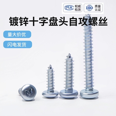 GB845-ST镀锌十字盘头自攻螺丝2.2/2.9/3.5/3.9/4.2/4.8/5.5/6.3