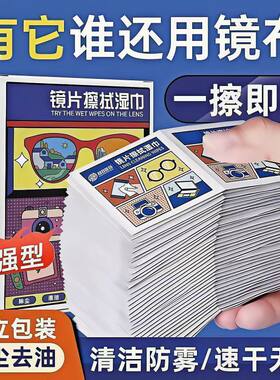 眼镜清洁湿巾一次性擦拭纸手机屏幕镜片镜头清洁专用神器迷你便携
