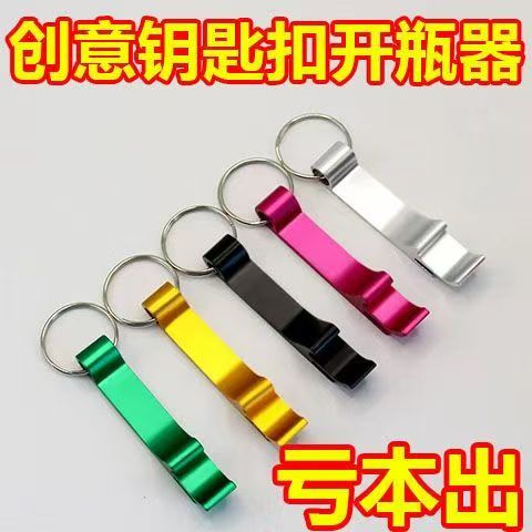 迷你耐用饮料啤酒起子铝合金开瓶器钥匙扣年会节日礼品开罐开瓶器