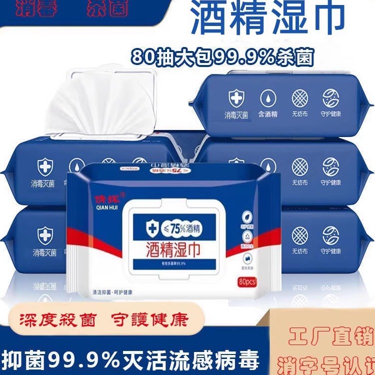 75度酒精湿巾大量批发80抽独立包装一次性卫生清洁消毒湿纸巾工厂