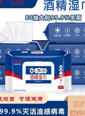 75度酒精湿巾大量批发80抽独立包装一次性卫生清洁消毒湿纸巾工厂