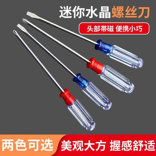 强磁水晶柄十字一字平口螺丝刀家用迷你缝纫机玩具拆卸3x75小起子