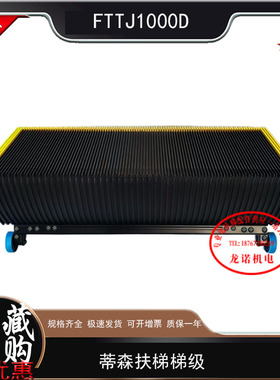 蒂森扶梯配件自动扶梯梯级FTTJ1000D不锈钢梯阶博林特电梯台阶