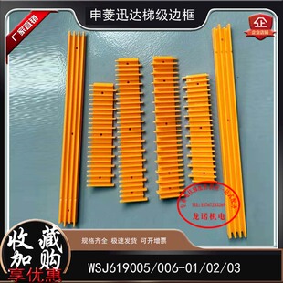 扶梯梯级边框WSJ619005 006 饰警示踏条 03申菱黄边条装