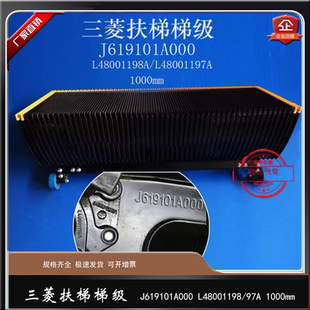 JT100037C103 三菱扶梯不锈钢梯级 梯级J619101A000 L48001197