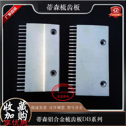 蒂森扶梯铝合金梳齿板19/20齿DB53170213820左疏齿453170213920右