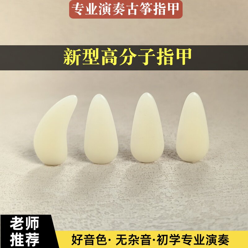 弹古筝指甲新型高分子专业演奏考级甲片成人儿童双面弧耐磨义甲