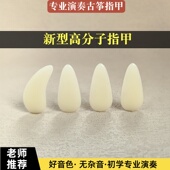 弹古筝指甲新型高分子专业演奏考级甲片成人儿童双面弧耐磨义甲