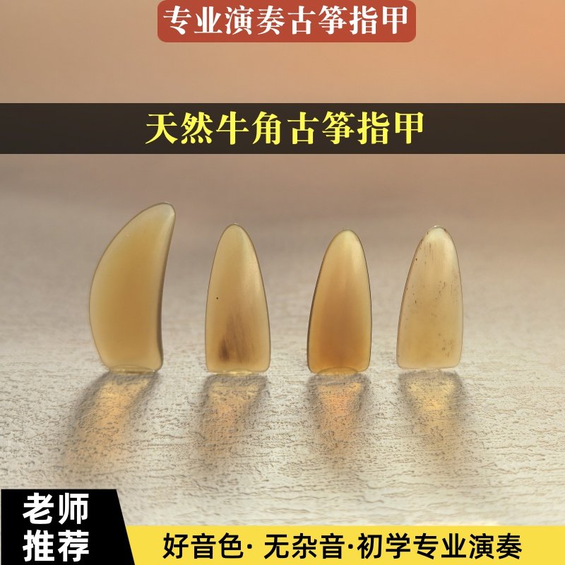 天然牦牛角古筝指甲单面弧学院款专业考级演奏成人儿童练习义甲片