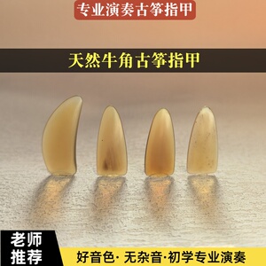 天然牦牛角古筝指甲单面弧学院款专业考级演奏成人儿童练习义甲片