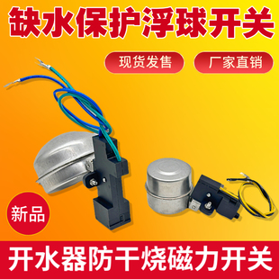 泳邦开水器炉开水机带线磁力浮球缺水保护开关防干烧断电微动开关