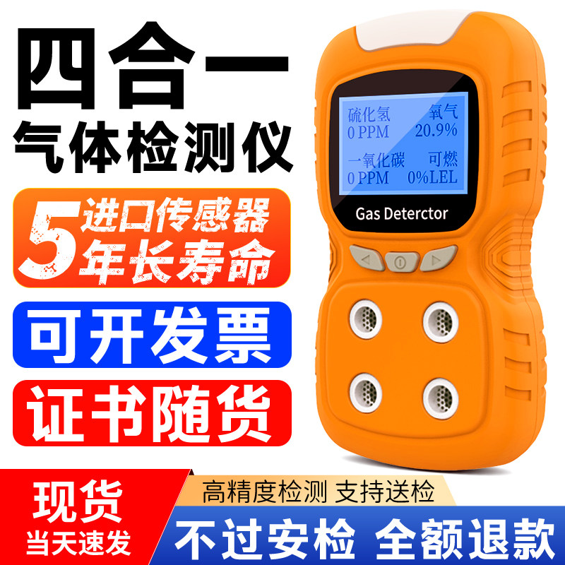 四合一气体检测仪便携式有限空间可燃氧气硫化一氧化碳泄露报警器