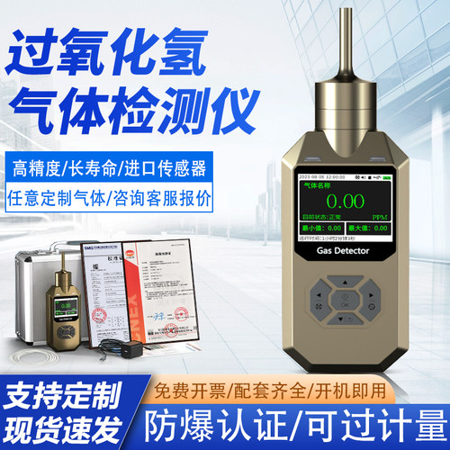 便携式过氧化氢气体检测仪