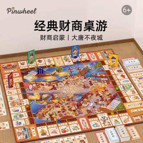 Pinwheel大富富翁大唐不夜城中国之旅儿童豪华版棋盘益智桌面游戏