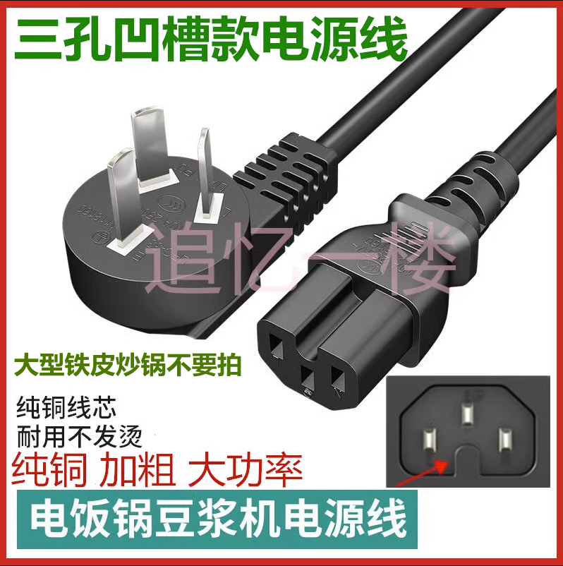 多功能锅料理锅三孔插头电源线