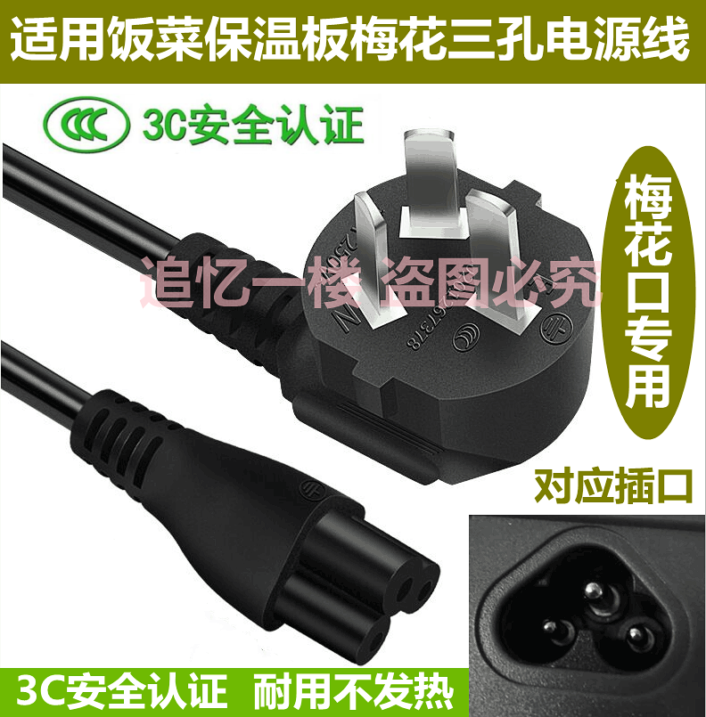 适用饭菜保温板梅花口电源线