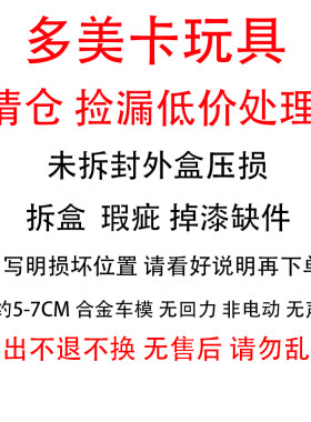 TOMICA/多美卡仿真合金小汽车模型玩具瑕疵盒损捡漏无售后处理