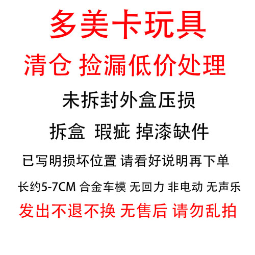 TOMICA/多美卡仿真合金小汽车模型玩具瑕疵盒损捡漏无售后处理