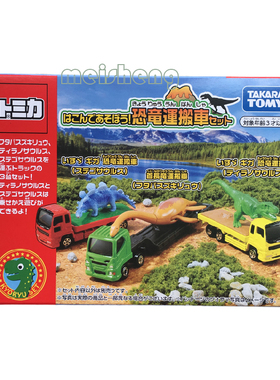 日本Tomy/多美卡合金小汽车模型玩具恐龙搬运输车3辆装套组114017