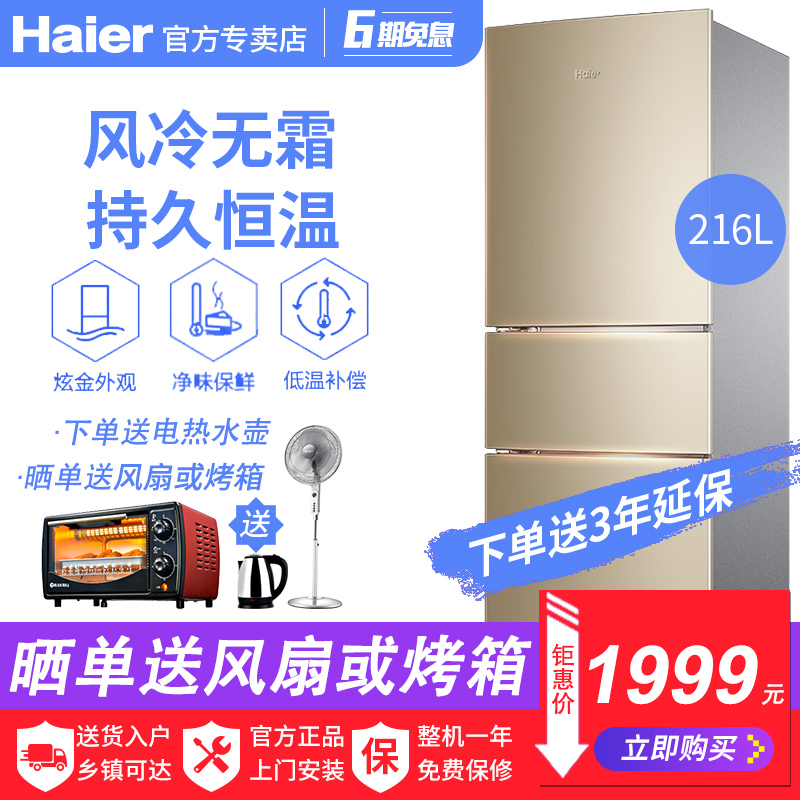 Haier/º£¶û BCD-216WMPT º£¶û±ùÏäÈýÃÅ·çÀäÎÞ˪¼ÒÓýÚÄÜ¿ªµç±ùÏä
