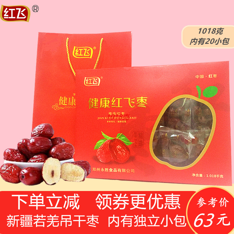 红飞红枣新疆特产大枣礼盒1018克若羌灰枣免洗吊干枣特级独立包装