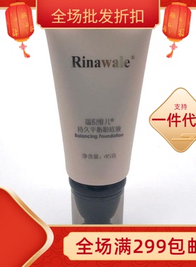 瑞倪维儿持久平衡粉底液化妆正品专柜BBbb霜45g滋润保湿遮瑕