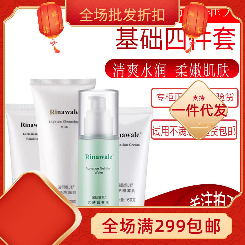 防伪查询瑞倪维儿基础套装四件套专柜正品亮颜活肤水保湿隔离