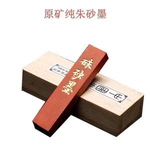 非遗永记老胡开文徽墨 古法一两原矿纯朱砂墨 国画血红色墨条墨锭墨块文房四宝小楷抄经作品墨棒彩墨墨