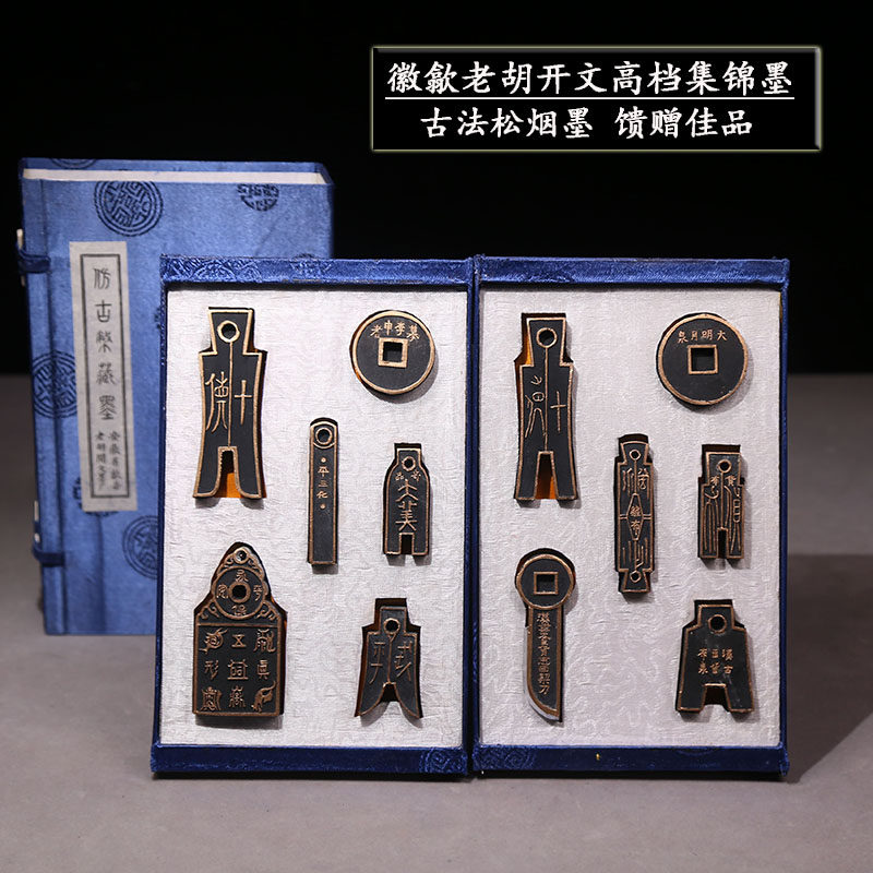 中华老字号徽歙老胡开文高档古法八两古钱币集锦墨礼盒套装墨条墨锭墨块收藏馈赠徽墨古法松烟墨仿古造型墨