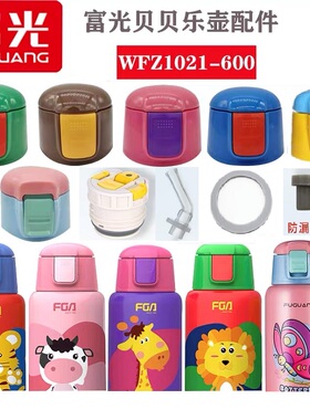 富光WFZ1021-600/FGL-3581原装配件儿童保温杯硅胶嘴防漏杯盖子