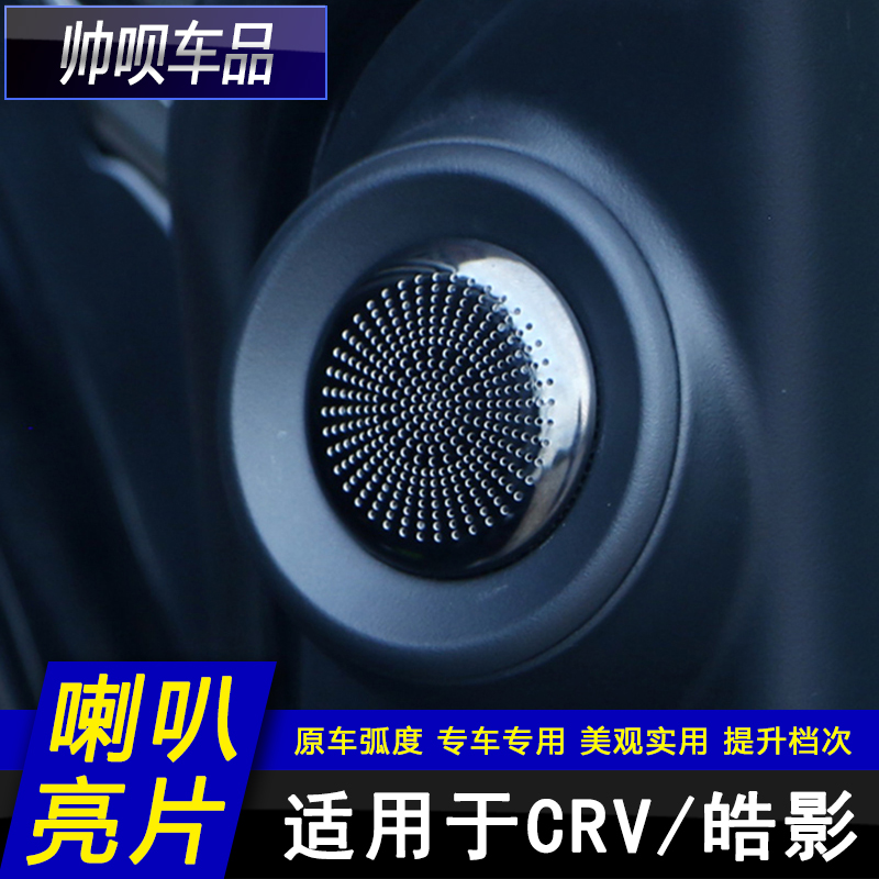适用於17-21款本田CRV/皓影内饰改装高音喇叭罩喇叭框装饰配件