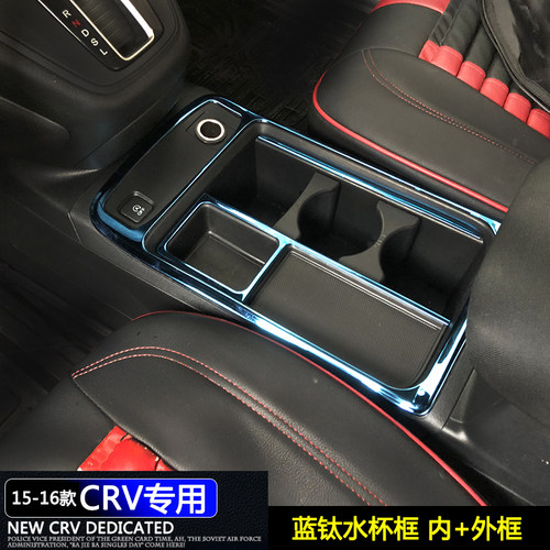 适用於15-16本田CRV改装水杯储物盒水杯架装饰框 crv内饰装饰配件