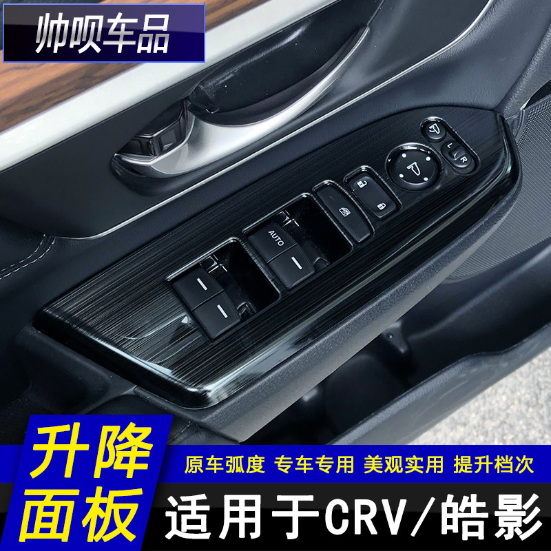 适用於17-21款本田CRV皓影玻璃升降面板内饰改装专用装饰汽车用品