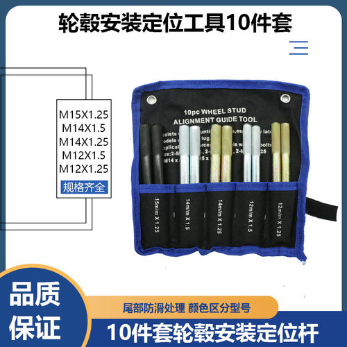 10件套第二代轮胎轮毂安装定位杆
