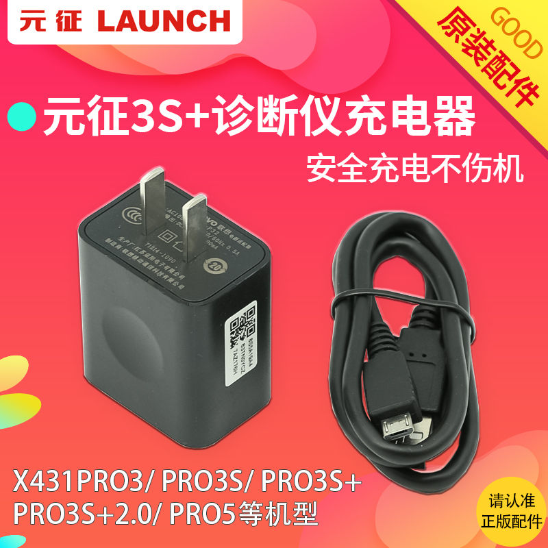 元征X431PRO3电源适配器X431PRO3S+充电器元征诊断仪PRO5电源线 五金/工具 其他汽修汽保工具 原图主图