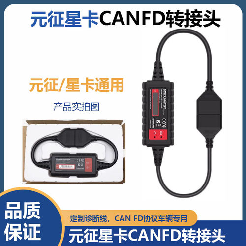 x431元征星卡CANFD转接头