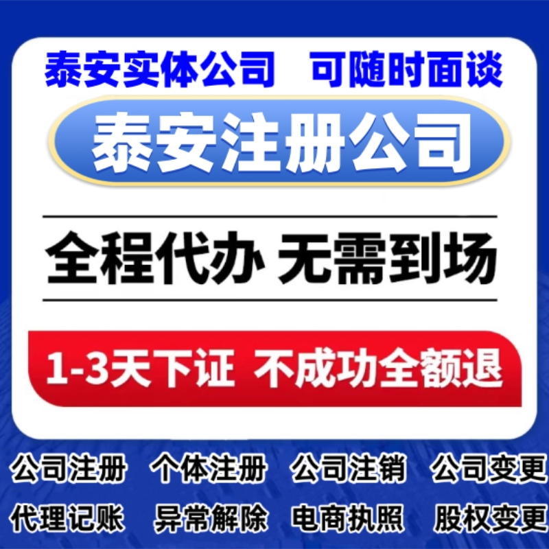 泰安注册公司营业执照代办个体公司注册工商代理记账公司变更注销