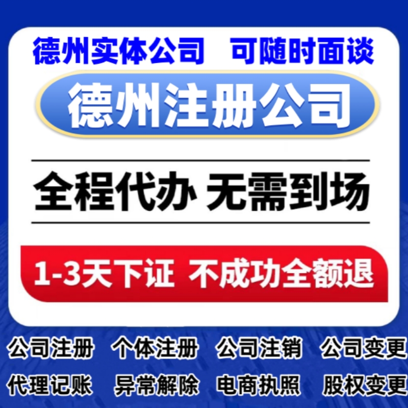德州注册公司营业执照代办个体公司注册工商代理记账公司变更注销