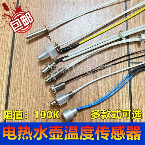 适用美的金正茶吧机水壶配件大全茶具全温度传感器电阻养生壶探头